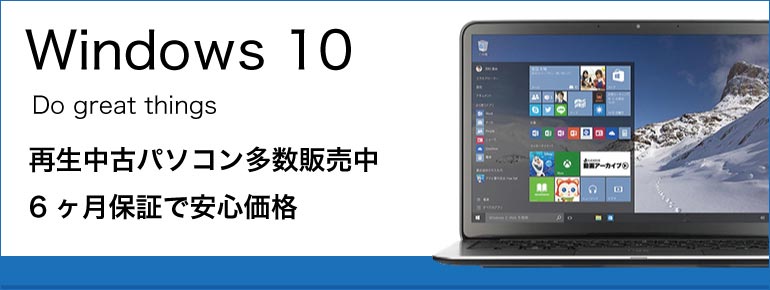 Windows10 中古パソコン
