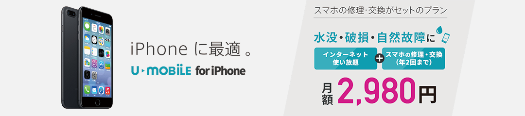 U-mobile 格安SIM iPhone